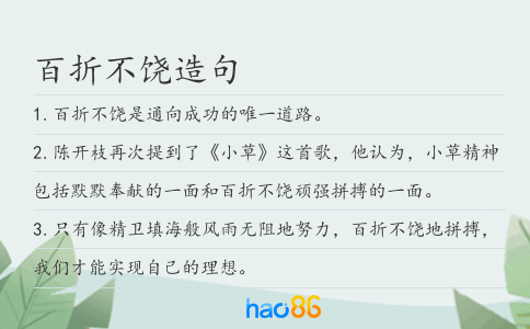 百折不饶造句