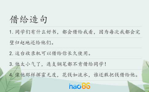 借给造句