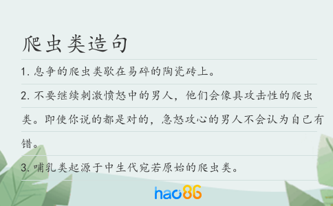 爬虫类造句