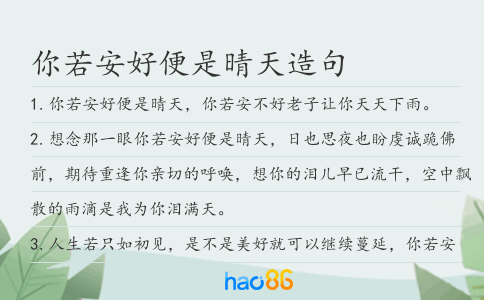 你若安好便是晴天造句