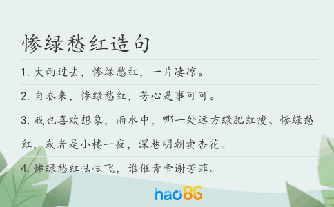 惨绿愁红造句