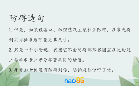 防碍造句