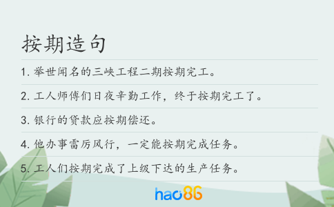按期造句