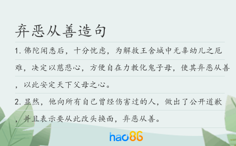 弃恶从善造句
