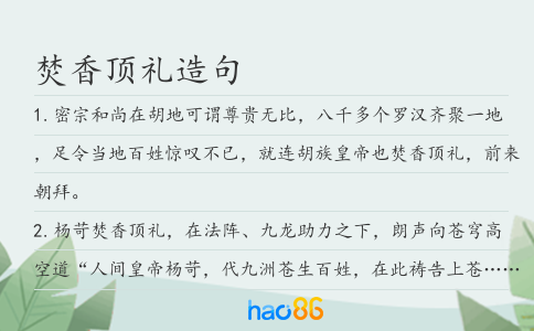 焚香顶礼造句
