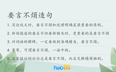要言不烦造句