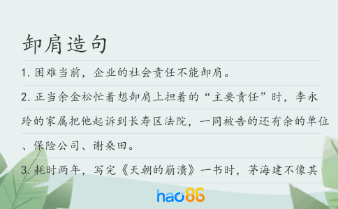 卸肩造句