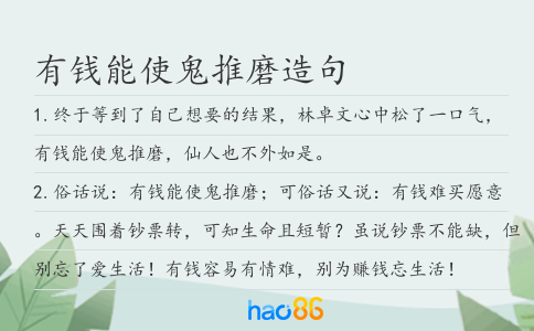 有钱能使鬼推磨造句