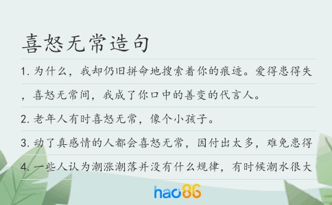 喜怒无常造句
