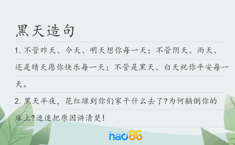 黑天造句