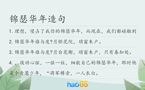 锦瑟华年造句