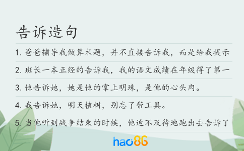 告诉造句