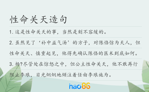性命关天造句