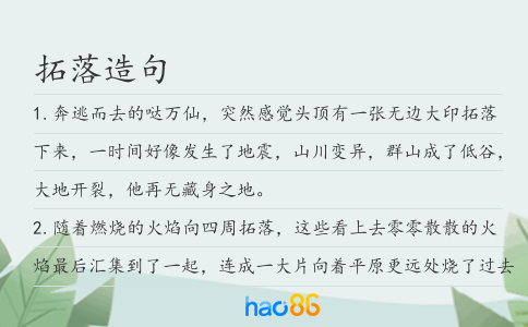 拓落造句