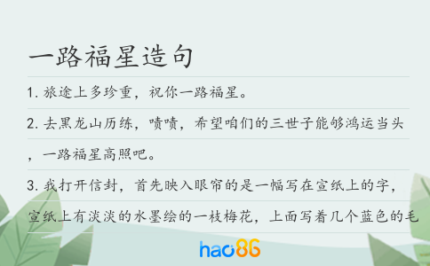一路福星造句