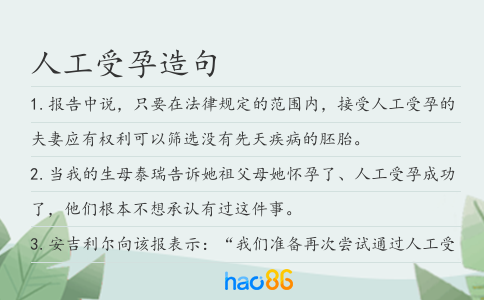 人工受孕造句