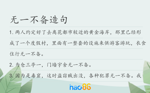 无一不备造句