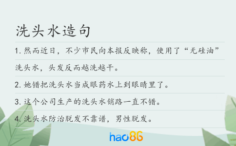 洗头水造句