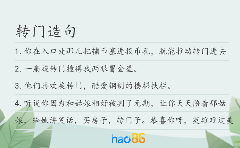 转门造句
