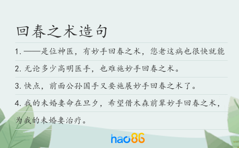 回春之术造句