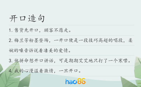 开口造句