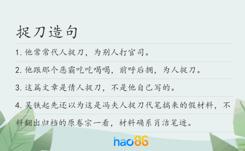 捉刀造句