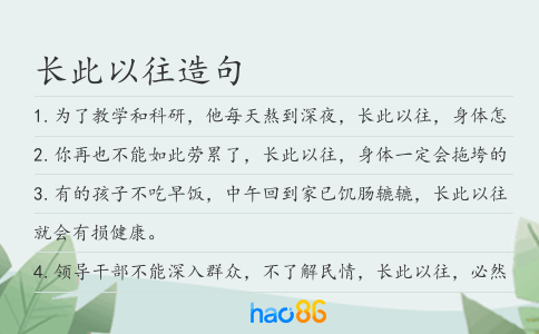 长此以往造句