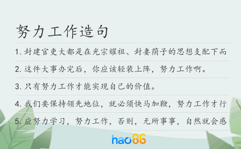 努力工作造句