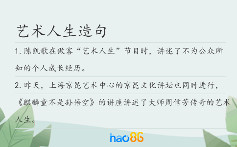 艺术人生造句