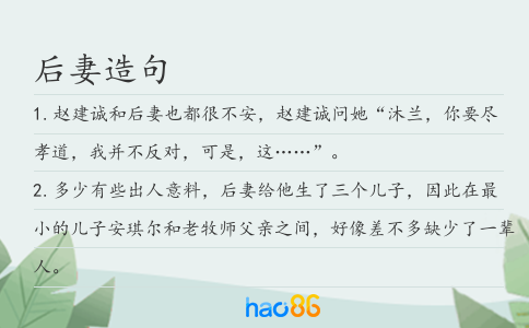 后妻造句