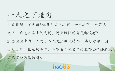一人之下造句