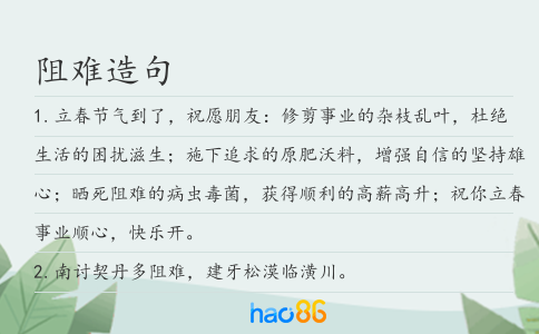 阻难造句