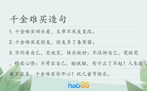 千金难买造句