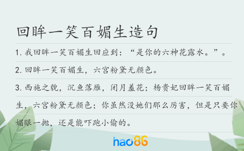 回眸一笑百媚生造句