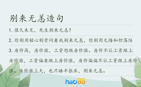 别来无恙造句