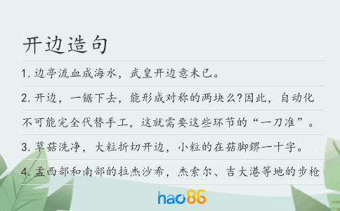 开边造句