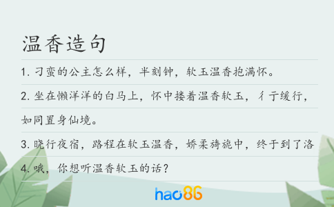 温香造句