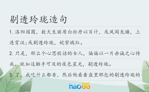 剔透玲珑造句