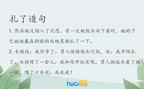 扎了造句
