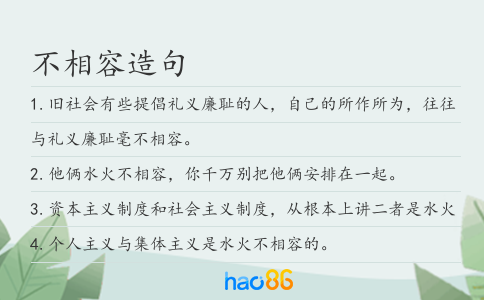 不相容造句