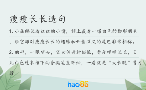 瘦瘦长长造句