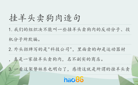 挂羊头卖狗肉造句