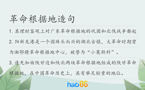 革命根据地造句