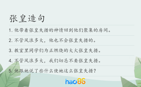 张皇造句