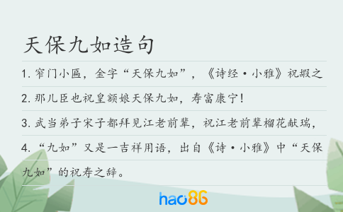 天保九如造句