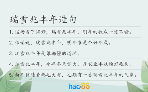 瑞雪兆丰年造句