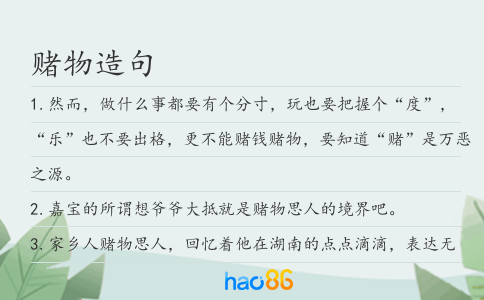 赌物造句
