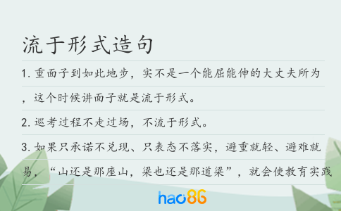 流于形式造句