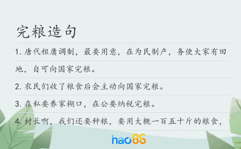 完粮造句