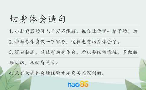 切身体会造句